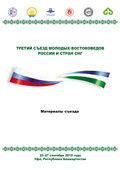 Третий Съезд молодых востоковедов России и стран СНГ. Материалы съезда. 25-27 сентября 2019 года. Уфа, Республика Башкортостан