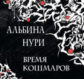 Время кошмаров