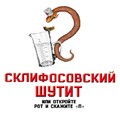 Склифосовский шутит, или Откройте рот и скажите «П»