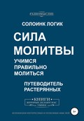 Сила молитвы. Учимся правильно молиться