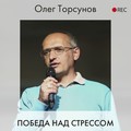 Победа над стрессом