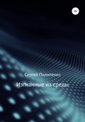 Изгнанные из среды