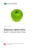 Ключевые идеи книги: Законы простоты. Дизайн, Технологии, Бизнес, Жизнь. Джон Маэда