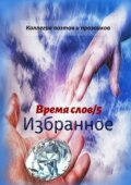 Избранное. Время слов\/5