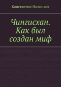 Чингисхан. Как был создан миф