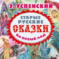 Старые русские сказки на новый лад (сборник)