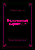 Безгрешный маркетинг. Первая книга про inbound-продвижение и бескорыстную любовь к клиентам