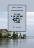 Настя и кроличья лапка \/ Остров \/ Мазок. Три повести