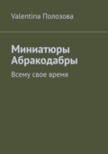 Миниатюры Абракодабры. Всему свое время