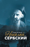 Святитель Николай Сербский