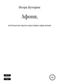 Афоня, или Путешествие тверского купца в Индию к Древу желаний