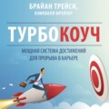 Турбокоуч. Мощная система достижений для прорыва в карьере