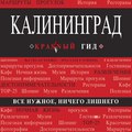 Калининград. Путеводитель