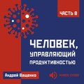 Человек, управляющий продуктивностью. Часть 8