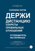 Держи дистанцию. Секреты правильных отношений