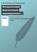 Инструментарий формализации индивидуальных образовательных траекторий