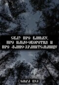 Сказ про Ваньку, про Илью-оборотня и про Фаню-хранительницу