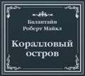 Коралловый остров (сокращенный пересказ)