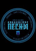 Авалонские песни