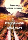 Избранное Время слов\/6