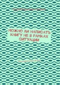 Можно ли написать книгу не в рамках ситуации. Это основная книга об этом