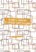 Книга лично о моей ситуации. Первая аксиома кратко