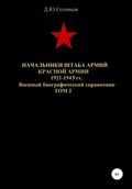 Начальники штаба армий Красной Армии 1941-1945 гг. Том 2