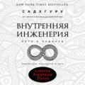 Внутренняя инженерия. Путь к радости. Практическое руководство от йога