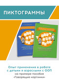 Пиктограммы. Опыт применения в работе с детьми и взрослыми с ООП на примере пособия «Говорящие картинки»