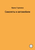 Самолеты и автомобили