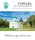 Города Ярославской области: Переславль-Залесский, Ростов, Гаврилов-Ям