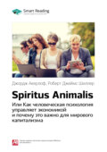 Ключевые идеи книги: Spiritus Animalis, или Как человеческая психология управляет экономикой и почему это важно для мирового капитализма. Джордж Акерлоф, Роберт Джеймс Шиллер