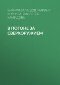 В погоне за сверхоружием