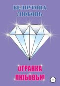 Огранка любовью