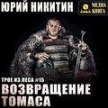 Возвращение Томаса