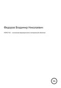 HOMO FAS – осознанная верующая воля в материальной оболочке