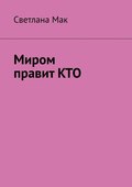 Миром правит КТО