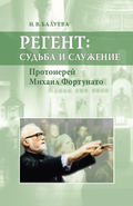 Регент: судьба и служение. Протоиерей Михаил Фортунато