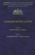 Записки Бенкендорфа. 1812 год. Отечественная война. 1813 год. Освобождение Нидерландов