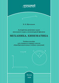 Алгоритмы решения задач школьного курса элементарной физики. Механика. Кинематика