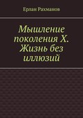 Мышление поколения Х. Жизнь без иллюзий