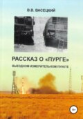 Рассказ о «Пурге» – выездном измерительном пункте