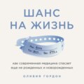 Шанс на жизнь. Как современная медицина спасает еще не рожденных и новорожденных