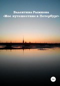 Мое путешествие в Петербург