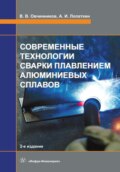 Современные технологии сварки плавлением алюминиевых сплавов