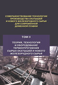 Совершенствование технологии производства окатышей и нового железорудного сырья для современной доменной плавки. Том 2. Теория, технология и оборудование термоупрочнения сырых окатышей и нового железорудного сырья