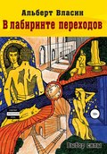 В лабиринте переходов