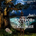 Остров. Сорок лет ожидания