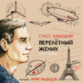 Перелётный жених. Книга первая