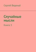 Случайные мысли. Книга 3